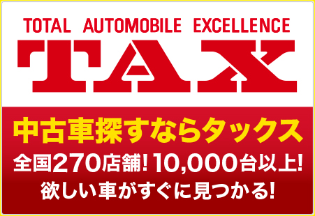 TOTAL AUTOMOBILE EXCELLENCE TAX 中古車探すならタックス