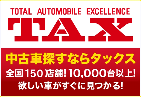 TOTAL AUTOMOBILE EXCELLENCE TAX 中古車探すならタックス