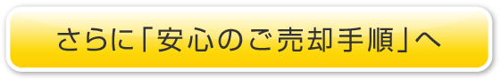 さらに「安心のご売却手順」へ