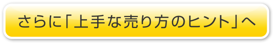 さらに「上手な売り方のヒント」へ