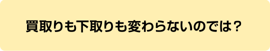 買い取りも下取りも変わらないのでは？