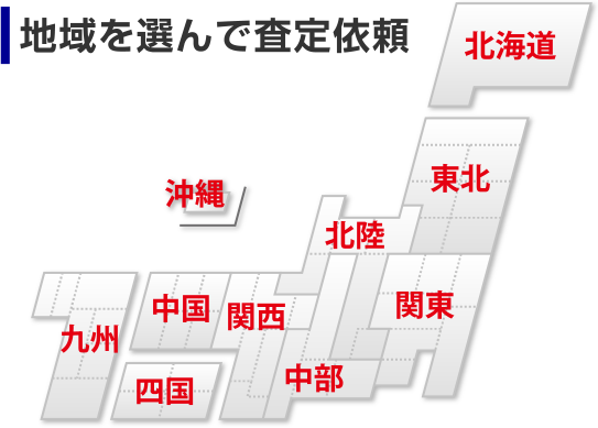 地図を選んで査定依頼