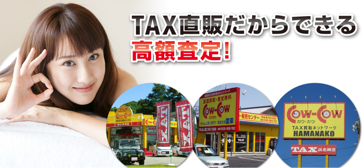 TAX直販だからできる高額査定！