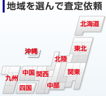 地域を選んで査定依頼