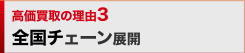 高価買取の理由3 全国チェーン展開