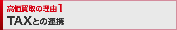 高価買取の理由1 TAXとの連携
