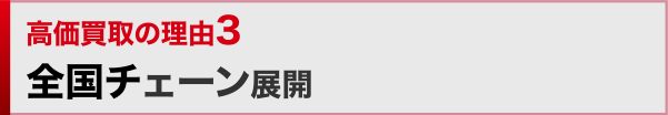 高価買取の理由3 全国チェーン展開