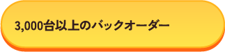 3,000台以上のバックオーダー