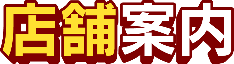 店舗案内