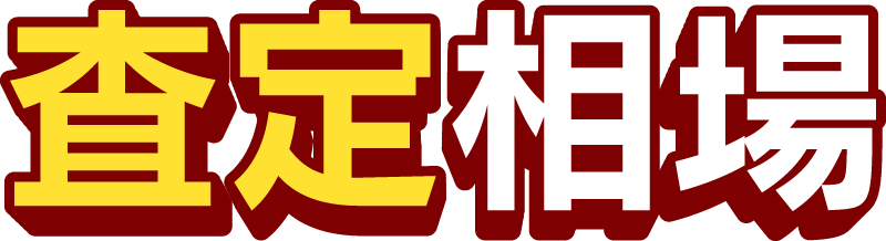 査定相場
