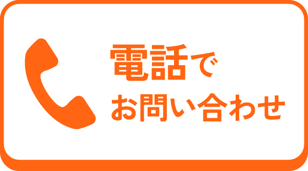 電話でお問い合わせ