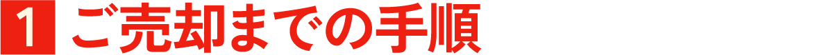 １． ご売却までの手順