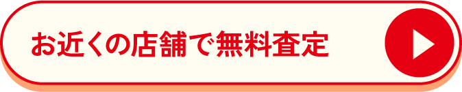 お近くの店舗で無料査定